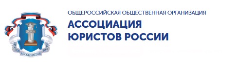 Общероссийская общественная организация “АССОЦИАЦИЯ ЮРИСТОВ РОССИИ”